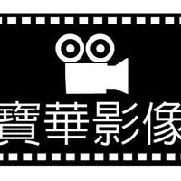 寶華影像工作室
