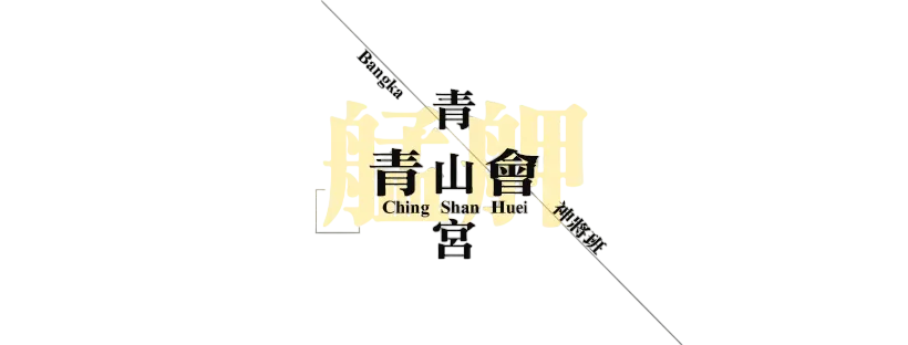 艋舺青山宮神將班